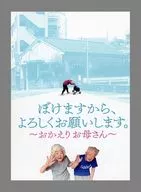 パンフ)ぼけますから、よろしくお願いします。 おかえり お母さん