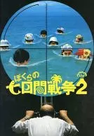 BOKURANO: OURS Seven Days War 2