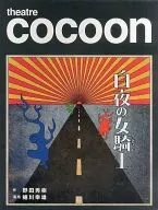 theatre cocoon白夜女骑士