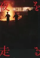 パンフ)夜を走る