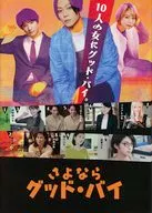パンフ)さよならグッド・バイ