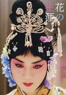 Hana-no-Shogai - Mei Lanfang