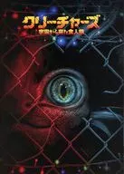 パンフ)クリーチャーズ 宇宙から来た食人族