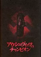 パンフ)アウシュヴィッツのチャンピオン