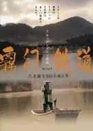 パンフ)霧幻鉄道 只見線を300日撮る男