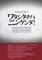 パンフ)ワタシタチハニンゲンダ!