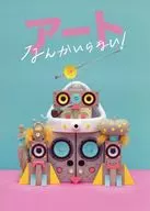 パンフ)アートなんかいらない!