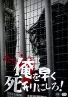 パンフ)俺を早く死刑にしろ！