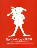 パンフ)長くつ下のピッピの世界展～リンドグレーンが描く北欧の暮らしと子どもたち