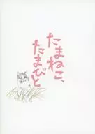 パンフ)たまねこ、たまびと