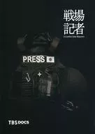 パンフ)戦場記者