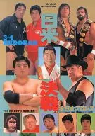 パンフ)全日本プロレス’92 EXCITE SERIES 日米決戦
