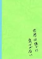 パンフ)世界は僕らに気づかない