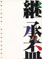 Inheritable sake cup