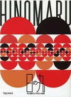 パンフ)日の丸 寺山修司40年目の挑発