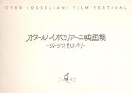 パンフ)オタール・イオセリアーニ映画祭　～ジョージア、そしてパリ～