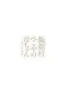 パンフ)飯舘村 べこやの母ちゃん それぞれの選択