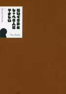 パンフ)ぬいぐるみとしゃべる人はやさしい