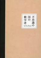 パンフ)不思議の国の数学者