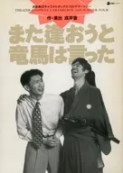 パンフ)また逢おうと竜馬は言った