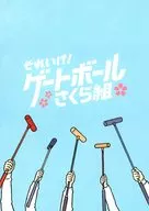 パンフ)それいけ!ゲートボールさくら組