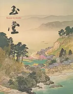 50 Years After Death, Gyokudo Kawai Exhibition : The Japanese nature reliving beyond time