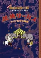 東京喜劇熱海五郎一座新橋演舞場系列第8彈任俠馬戲團絆們的輓歌