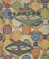 パンフ)第三十五回 日本伝統工芸展