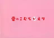 パンフ)愛のこむらがえり