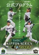 パンフ)SMBC日本シリーズ2021 公式プログラム