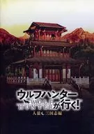 パンフ)ウルフハンターが行く! 人狼 三国志編