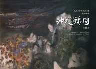 パンフ)丸木位里 丸木俊共同制作 沖縄戦の図 全14部