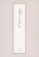 パンフ)甘い対決「和菓子の東西」展