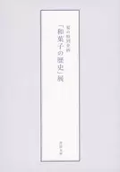 パンフ)夏の特別企画「和菓子の歴史」展