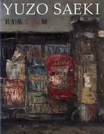 SAEKI Yuzo : 道展 to the artist