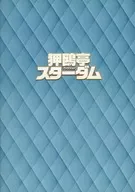 狎鸥亭之星坝
