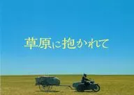 パンフ)草原に抱かれて