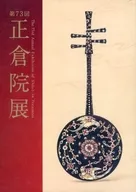 パンフ)第73回 正倉院展