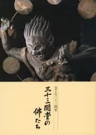 パンフ)三十三間堂の佛たち(2002年版)