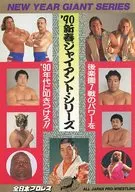 パンフ)’90新春ジャイアント・シリーズ