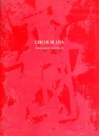 维基媒体项目分类:无边界对话:日英语版Cubism in Asia