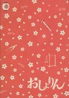 パンフ)おしょりん