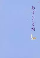 パンフ)あずきと雨