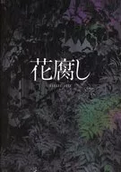 花腐