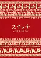 パンフ)スイッチ 人生最高の贈り物