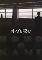 パンフ)ホゾを咬む