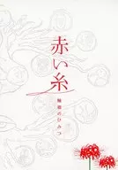 パンフ)赤い糸 輪廻のひみつ