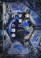 パンフ)僕が宇宙に行った理由