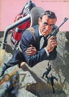 007 Thunder Ball Strategy (Hibiya Theater version)