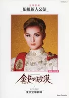 寶冢歌劇花組新人公演特拉傑迪·阿拉維斯剋金色沙漠